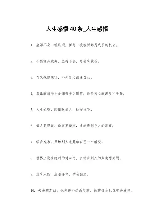 人生感悟40条_人生感悟