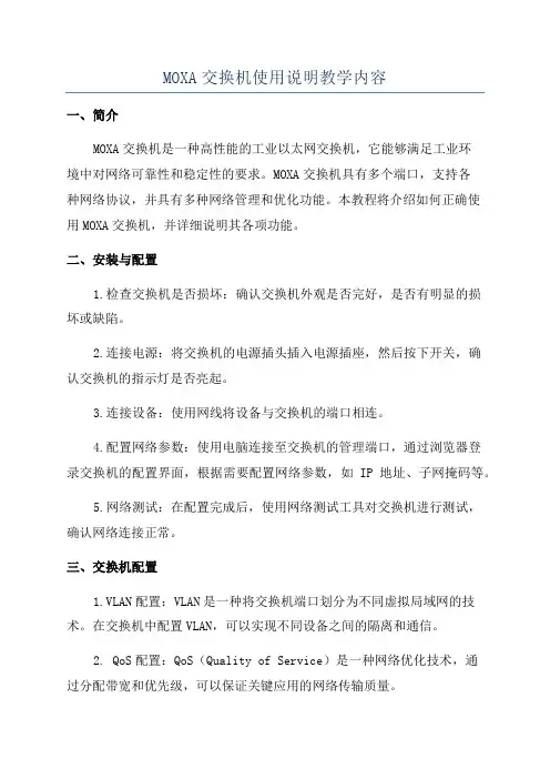 MOXA交换机使用说明教学内容