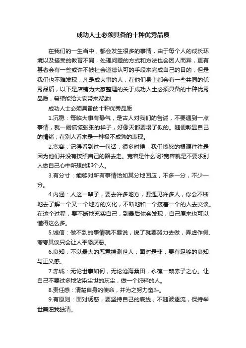 成功人士必须具备的十种优秀品质