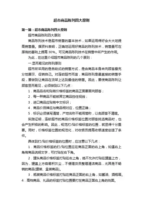 超市商品陈列四大原则
