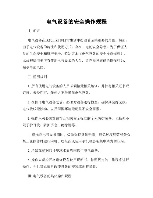 电气设备的安全操作规程