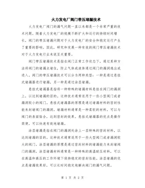 火力发电厂阀门带压堵漏技术