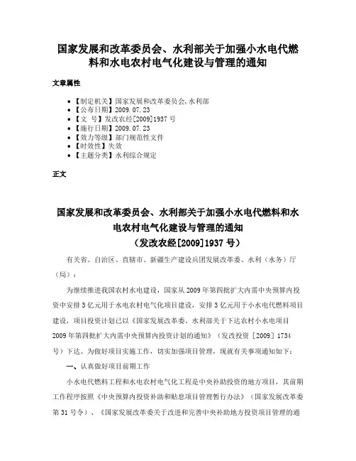 国家发展和改革委员会、水利部关于加强小水电代燃料和水电农村电气化建设与管理的通知
