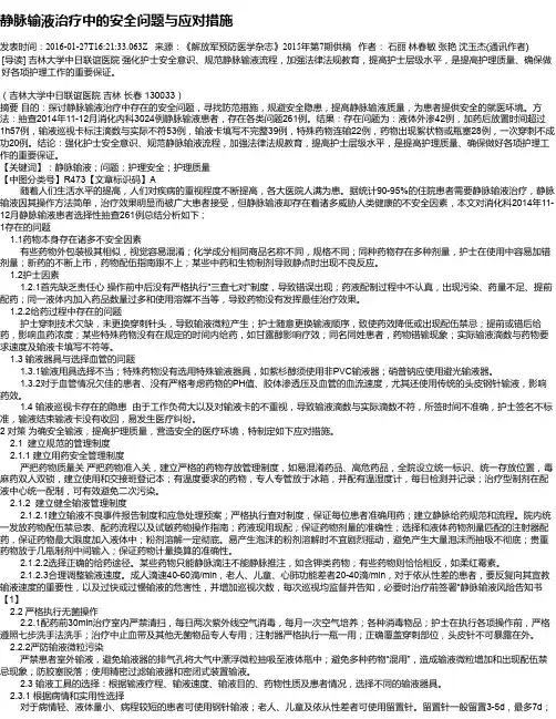 静脉输液治疗中的安全问题与应对措施