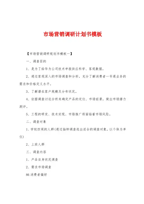 市场营销调研计划书模板
