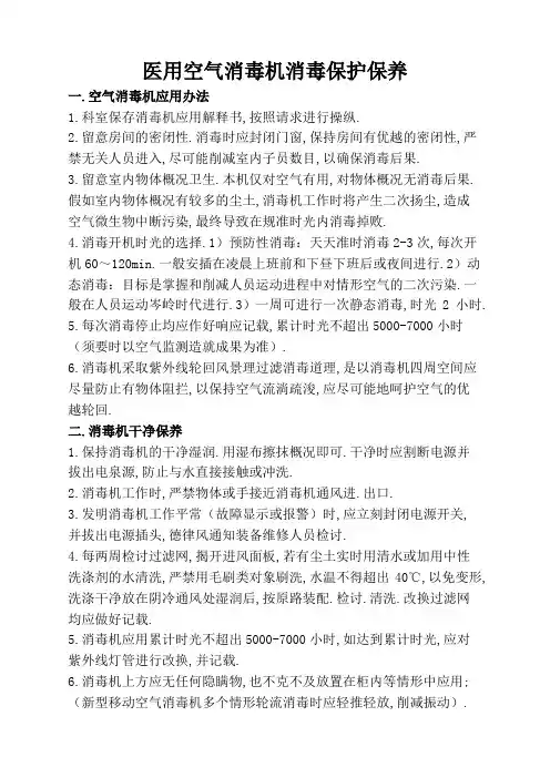 医用空气消毒机消毒维护保养