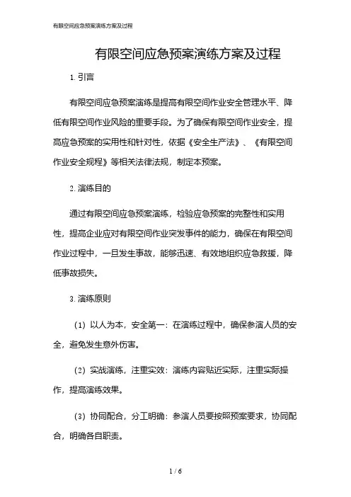 2024年有限空间应急预案演练方案及过程