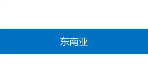 区域地理复习~东南亚(共46张PPT)