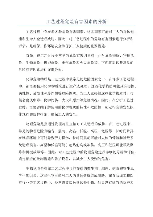 工艺过程危险有害因素的分析