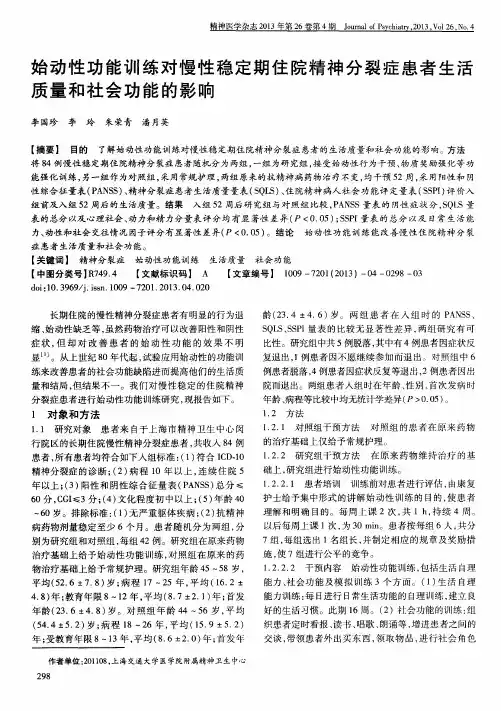 始动性功能训练对慢性稳定期住院精神分裂症患者生活质量和社会功能的影响