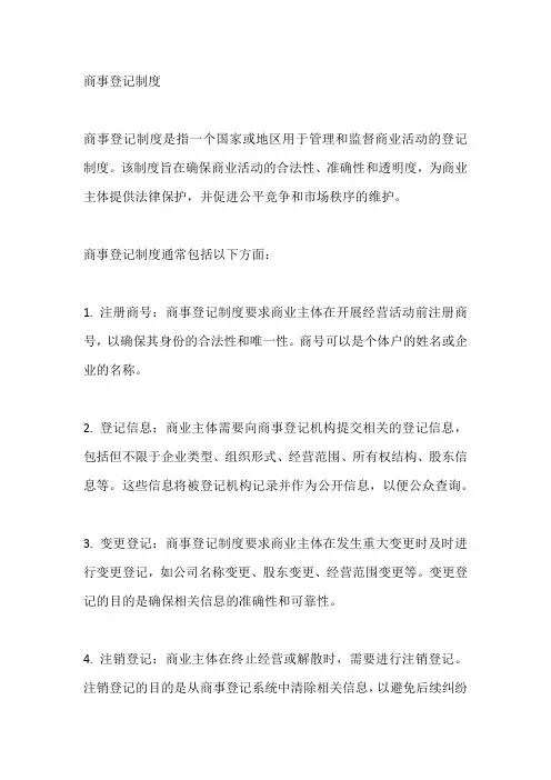 商事登记制度