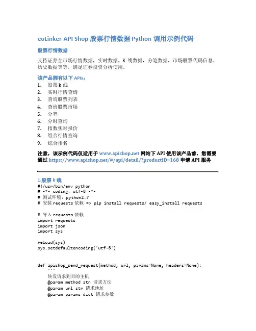 eoLinker-API_Shop_股票行情数据_API接口_Python调用示例代码