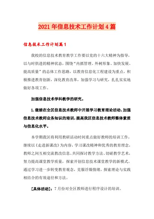 2021年信息技术工作计划4篇