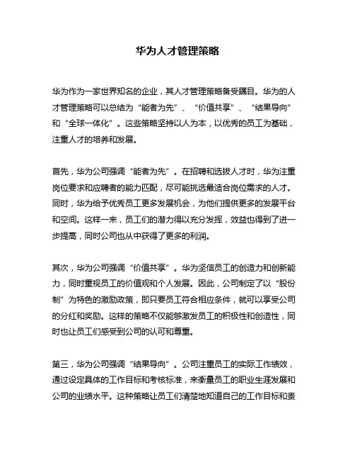 华为人才管理策略