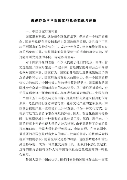 影视作品中中国国家形象的塑造与传播