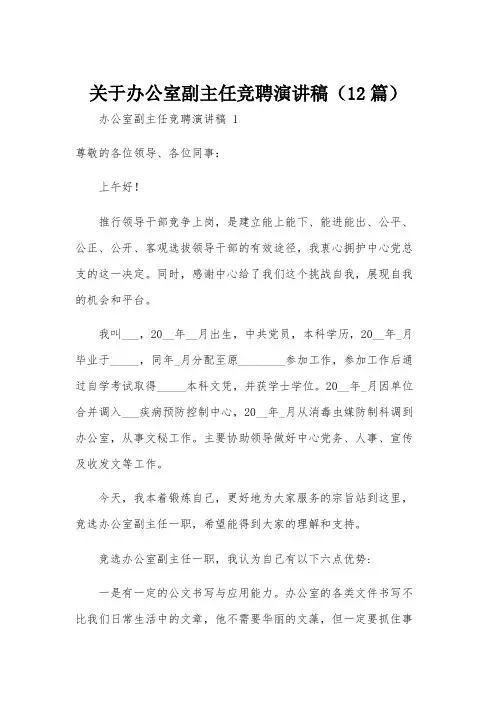 关于办公室副主任竞聘演讲稿(12篇)