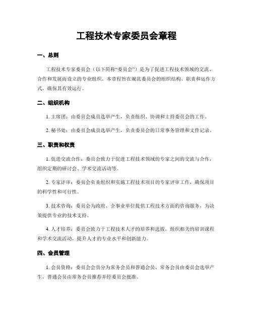 工程技术专家委员会章程