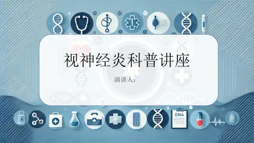 视神经炎科普讲座PPT