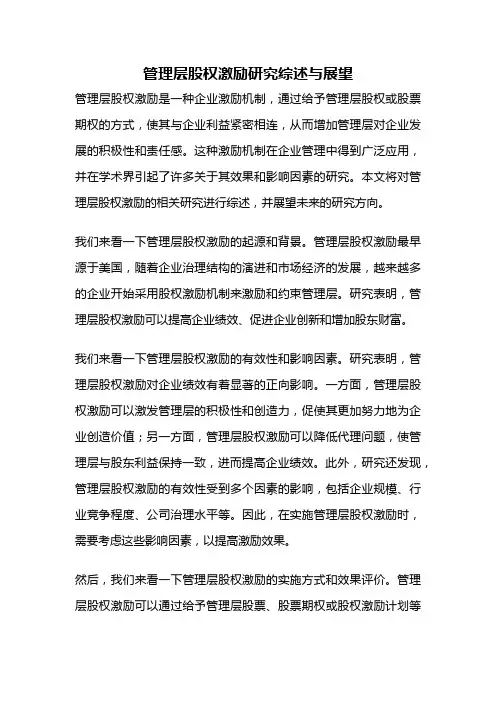 管理层股权激励研究综述与展望