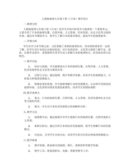 人教版地理七年级下册《 日本》教学设计