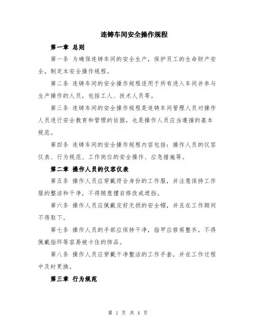 连铸车间安全操作规程