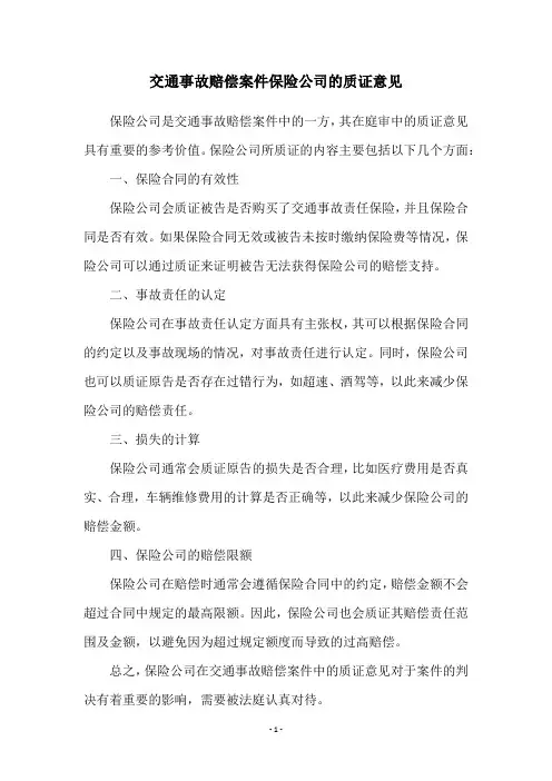 交通事故赔偿案件保险公司的质证意见
