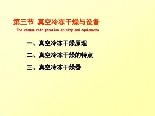 第三节_真空冷冻干燥与设备.