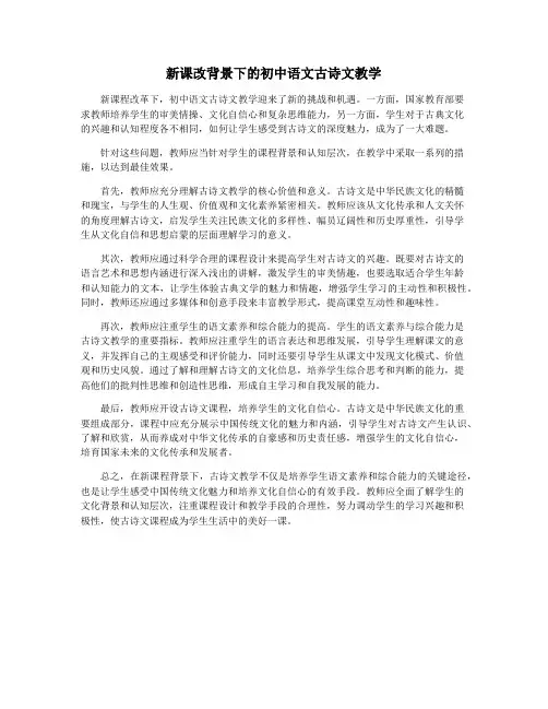 新课改背景下的初中语文古诗文教学