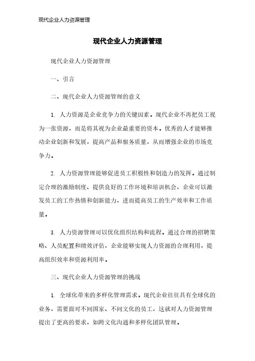 现代企业人力资源管理