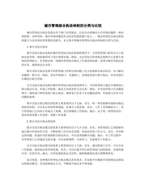 城市管理综合执法体制的分类与比较