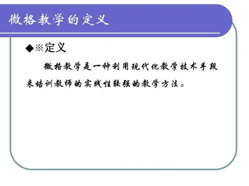 微格教学