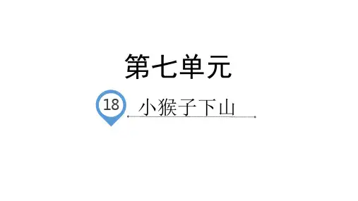 一年级下册课文小猴子下山PPT课件【部编本】
