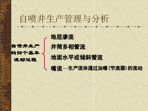 自喷井生产管理与分析