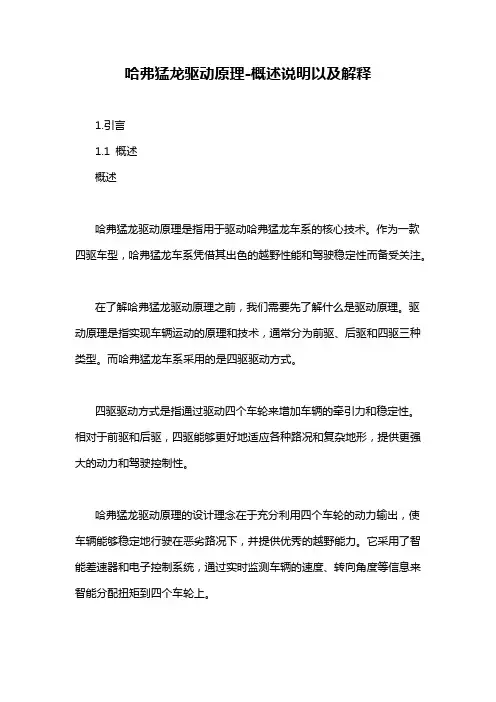 哈弗猛龙驱动原理-概述说明以及解释