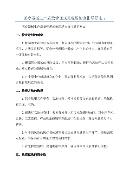 医疗器械生产质量管理规范现场检查指导原则2