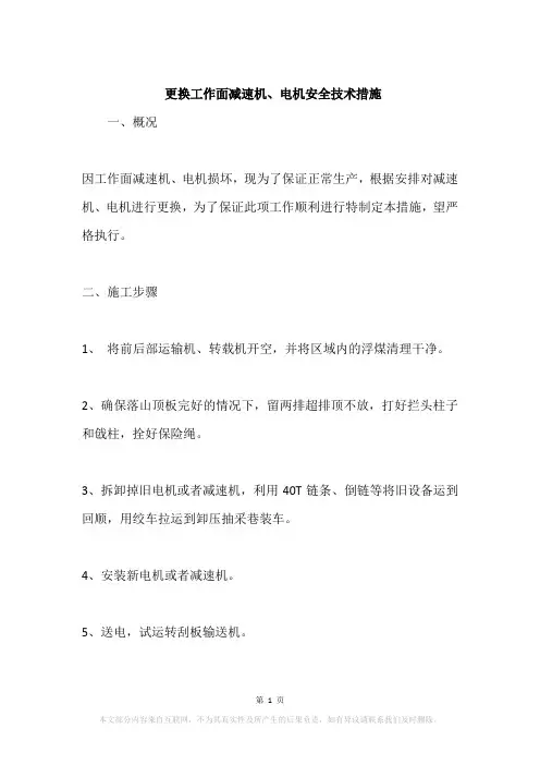 更换工作面减速机、电机安全技术措施