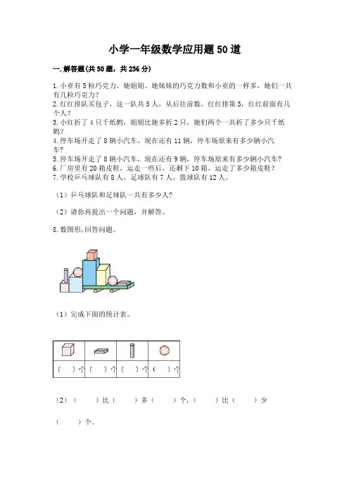 小学一年级数学应用题50道含答案(考试直接用)