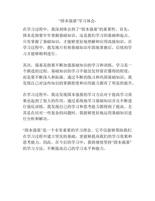 “固本强基”学习体会-