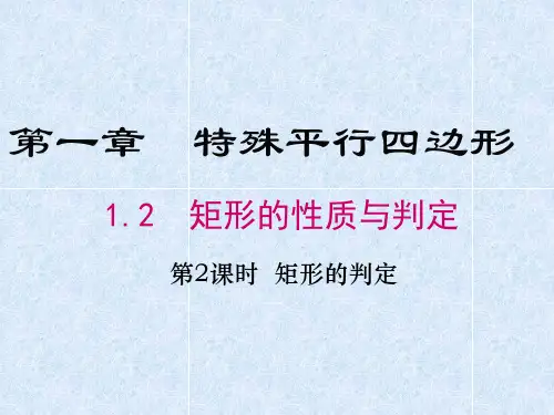 北师版九年级数学上册第1章教学课件：1.2 第2课时 矩形的判定(共14张PPT)