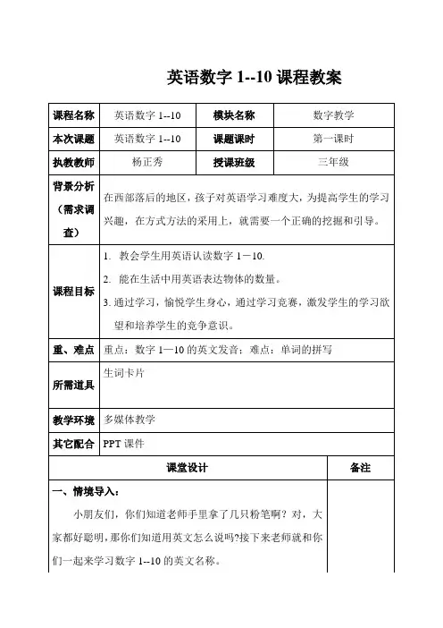英语数字1-10教案(杨正秀)