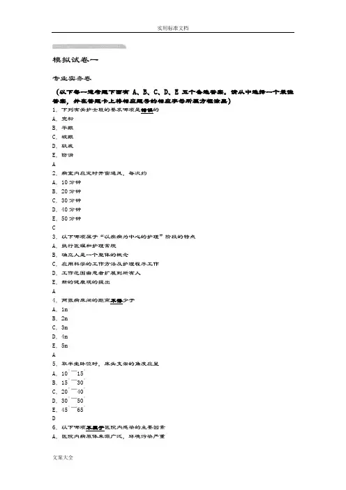 2014护考最后3天模拟试卷一专业实务