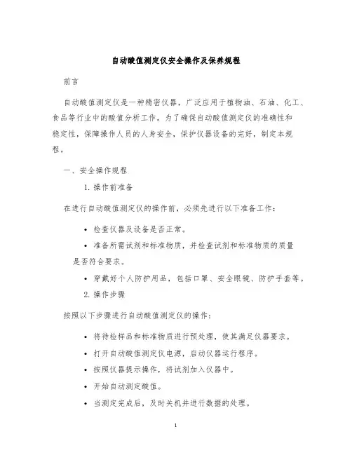 自动酸值测定仪安全操作及保养规程