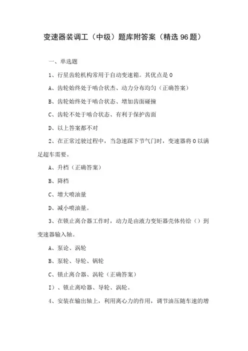 变速器装调工(中级)题库附答案(精选96题)