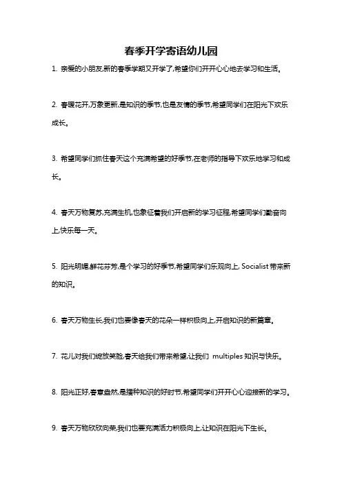 春季开学寄语幼儿园