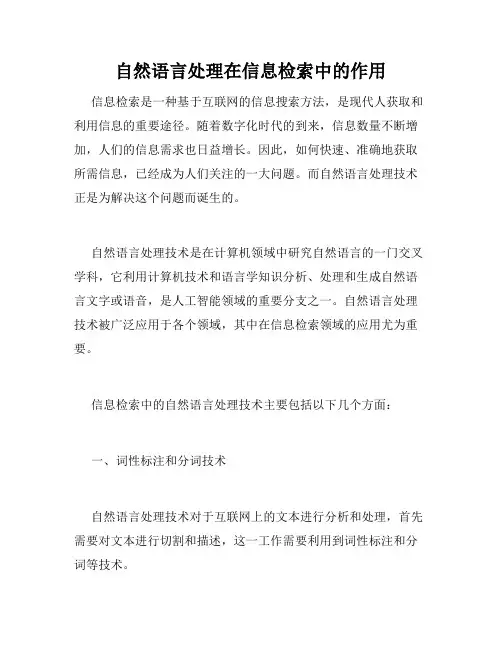 自然语言处理在信息检索中的作用