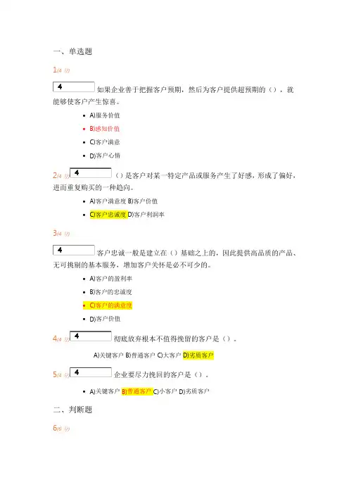 开大 客户关系管理2020客观题参考资料