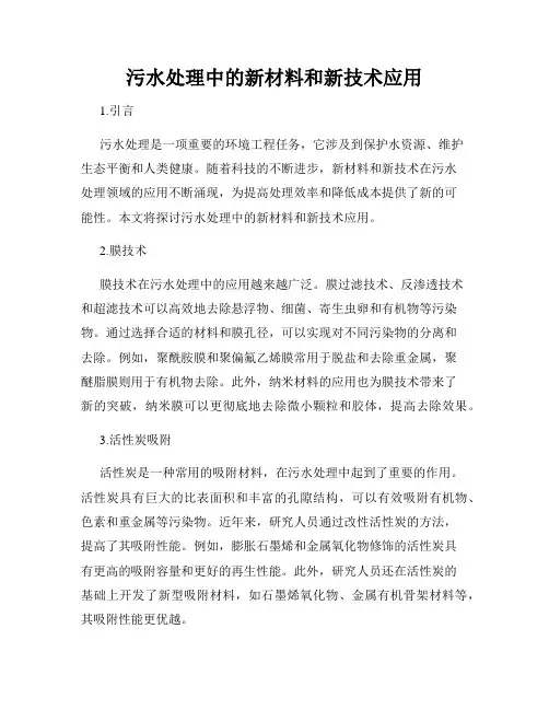 污水处理中的新材料和新技术应用