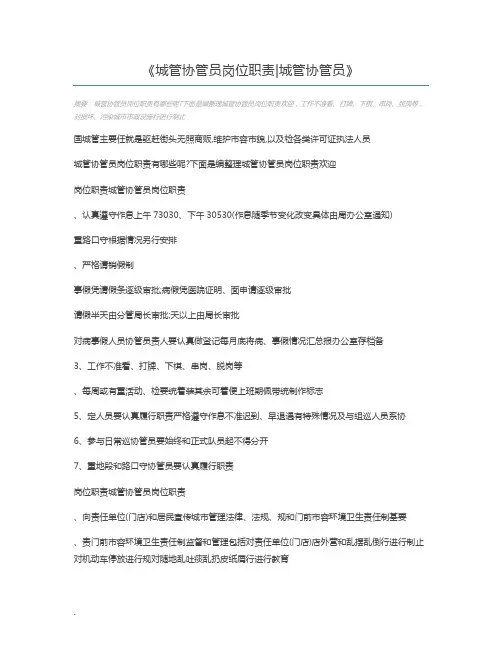 城管协管员岗位职责城管协管员