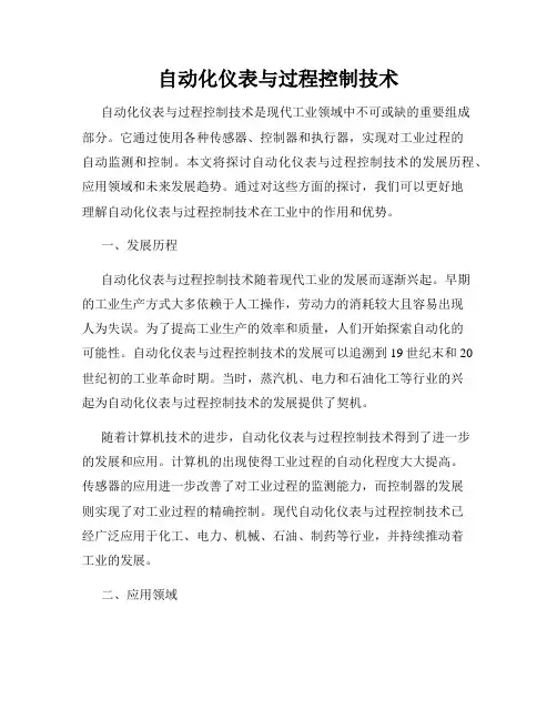 自动化仪表与过程控制技术
