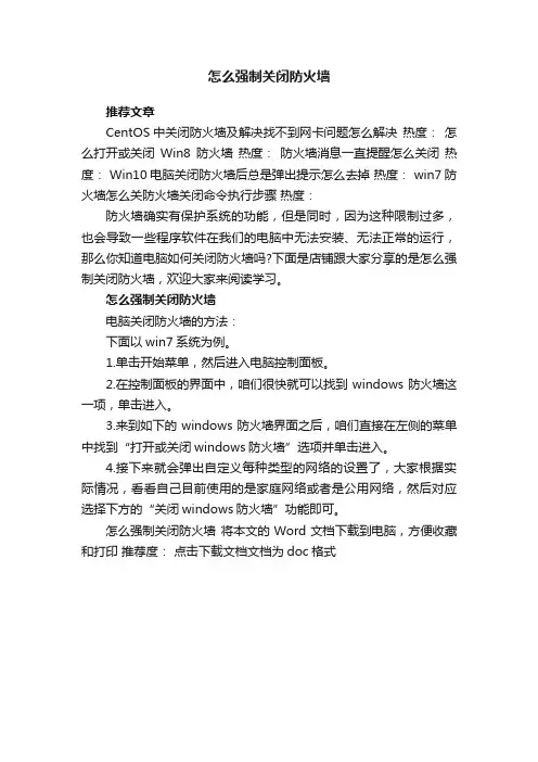 怎么强制关闭防火墙